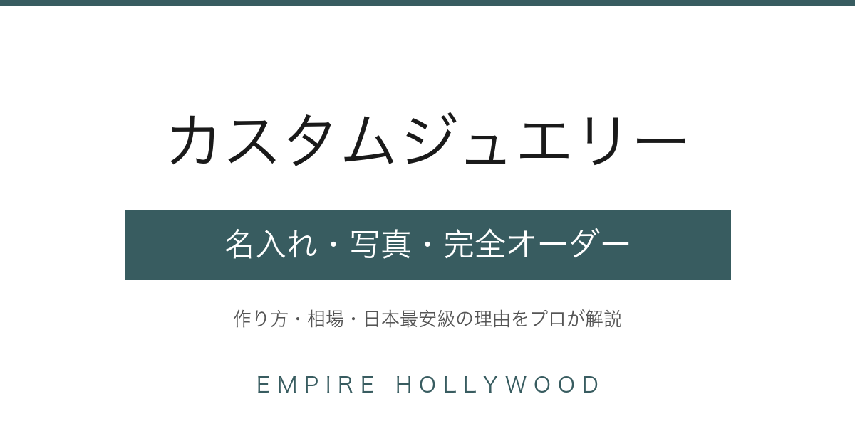 カスタムジュエリー・オーダーメイドの作り方と相場｜EMPIRE HOLLYWOOD