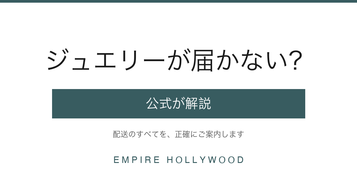 EMPIRE HOLLYWOODのジュエリーは届かない？配送を公式が解説