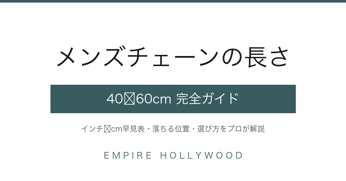 メンズチェーンの長さ完全ガイド｜40〜60cmの選び方（EMPIRE HOLLYWOOD）