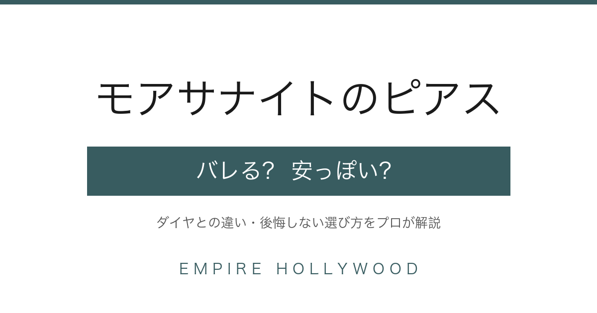 モアサナイトのピアス｜バレる・安っぽいの真実と選び方