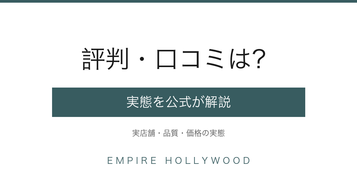 EMPIRE HOLLYWOODの評判・口コミを公式が解説