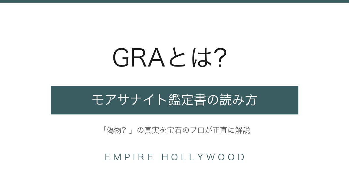 GRAとは｜モアサナイト鑑定書の正しい読み方と偽物の見分け方