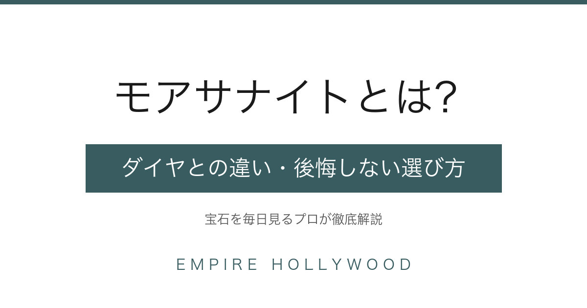 モアサナイトとは｜ダイヤモンドとの違いと後悔しない選び方
