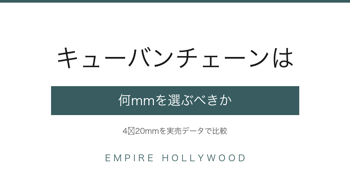 キューバンチェーン 喜平 何mm｜4〜20mmの選び方と全価格