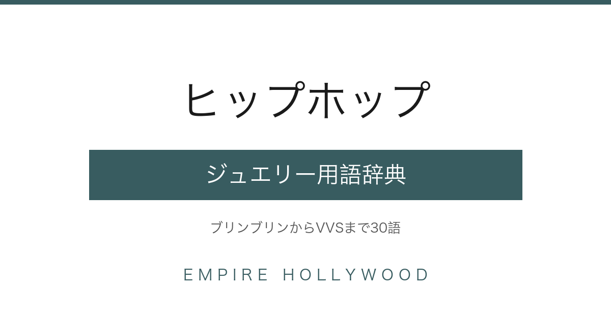 ヒップホップジュエリー用語辞典｜ブリンブリン・アイスアウト・VVSの意味