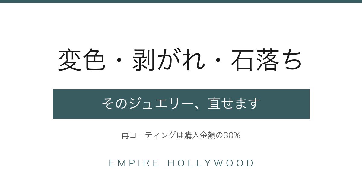 ジュエリーの変色・コーティング剥がれ・石が取れた時の対処法と修理