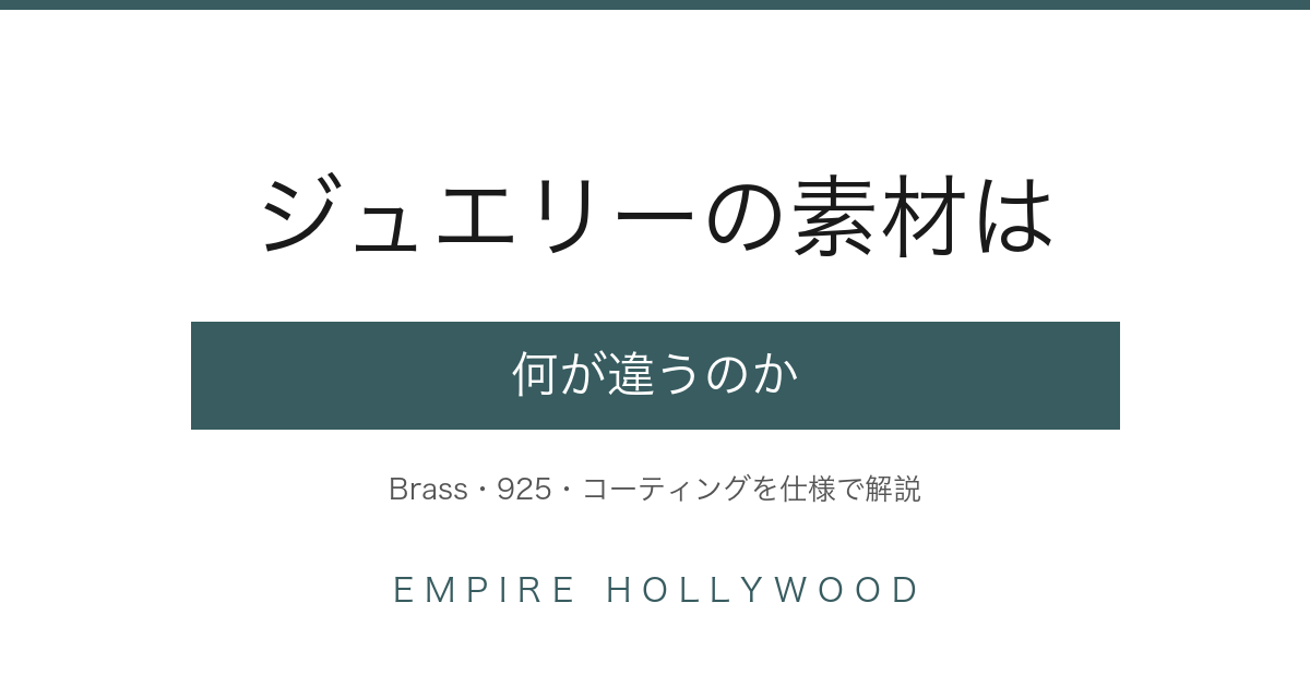 ジュエリー素材の違い｜Brass×CZ・925シルバー・コーティングを仕様で解説