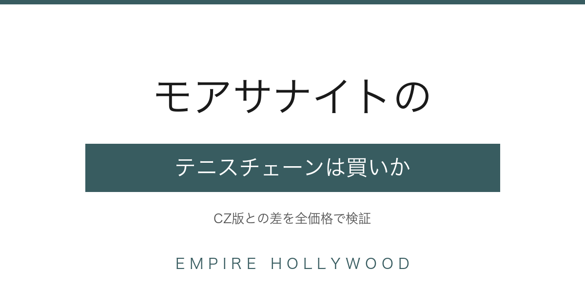 モアサナイト テニスチェーン｜CZ版との違いと全価格