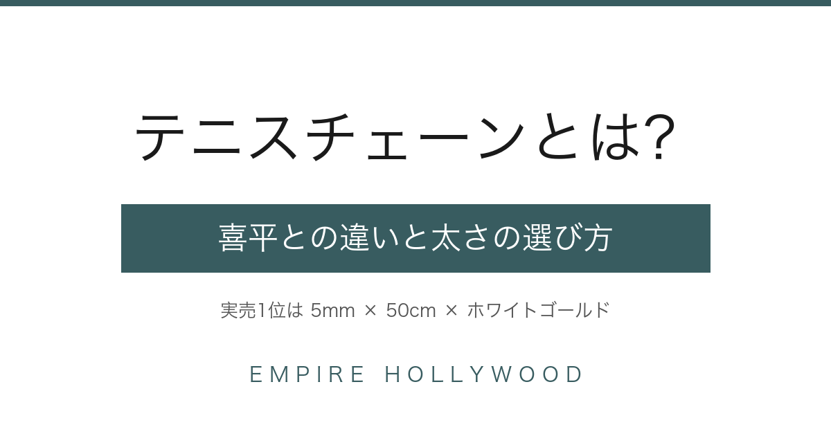 テニスチェーンとは｜喜平との違いと太さ3mm・4mm・5mmの選び方