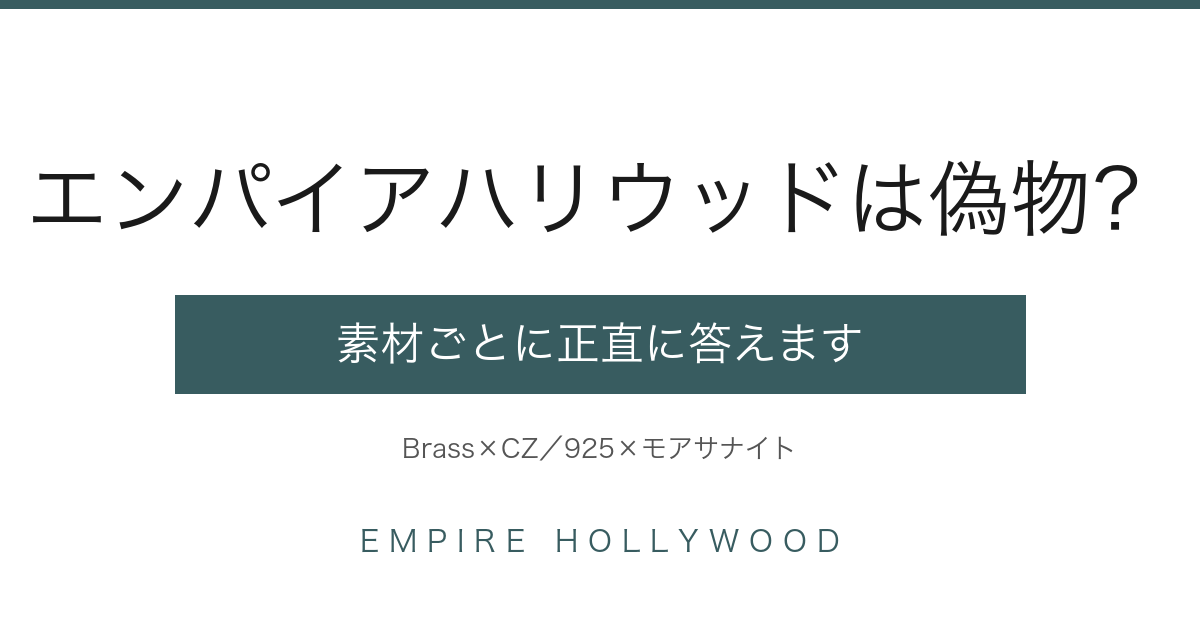 エンパイアハリウッドは偽物？