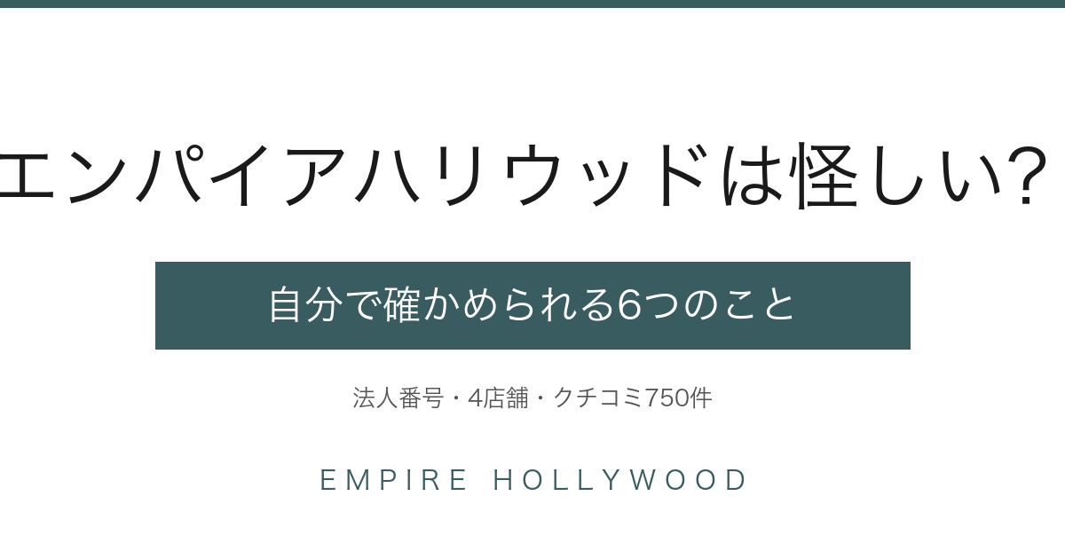 エンパイアハリウッドは怪しい？