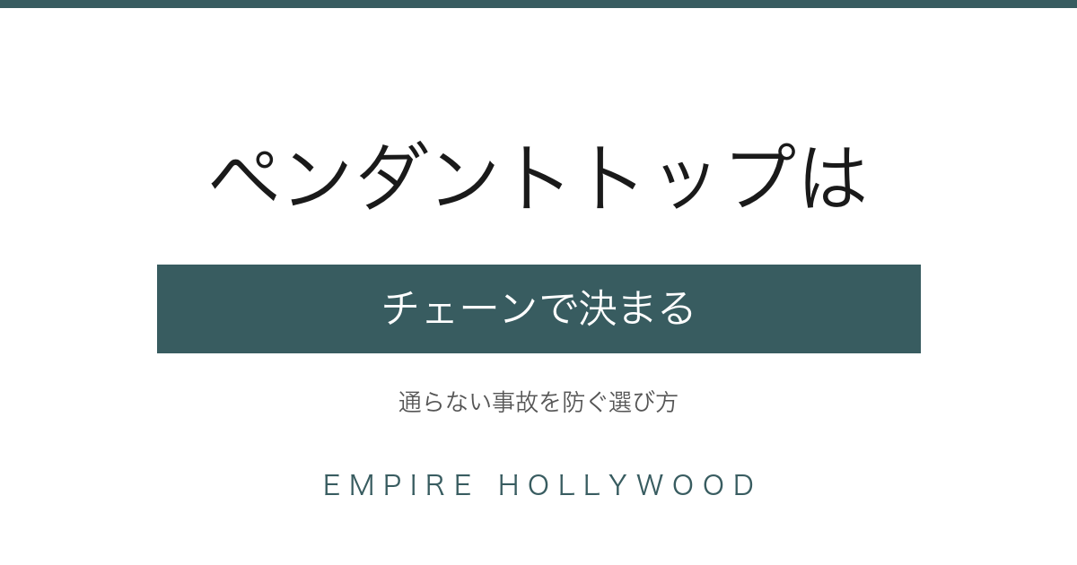 ペンダントトップの選び方｜チェーンとの合わせ方と長さ・モチーフ