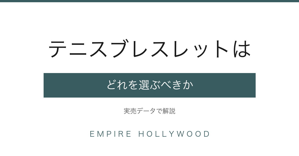 テニスブレスレットの選び方｜実売データで解説