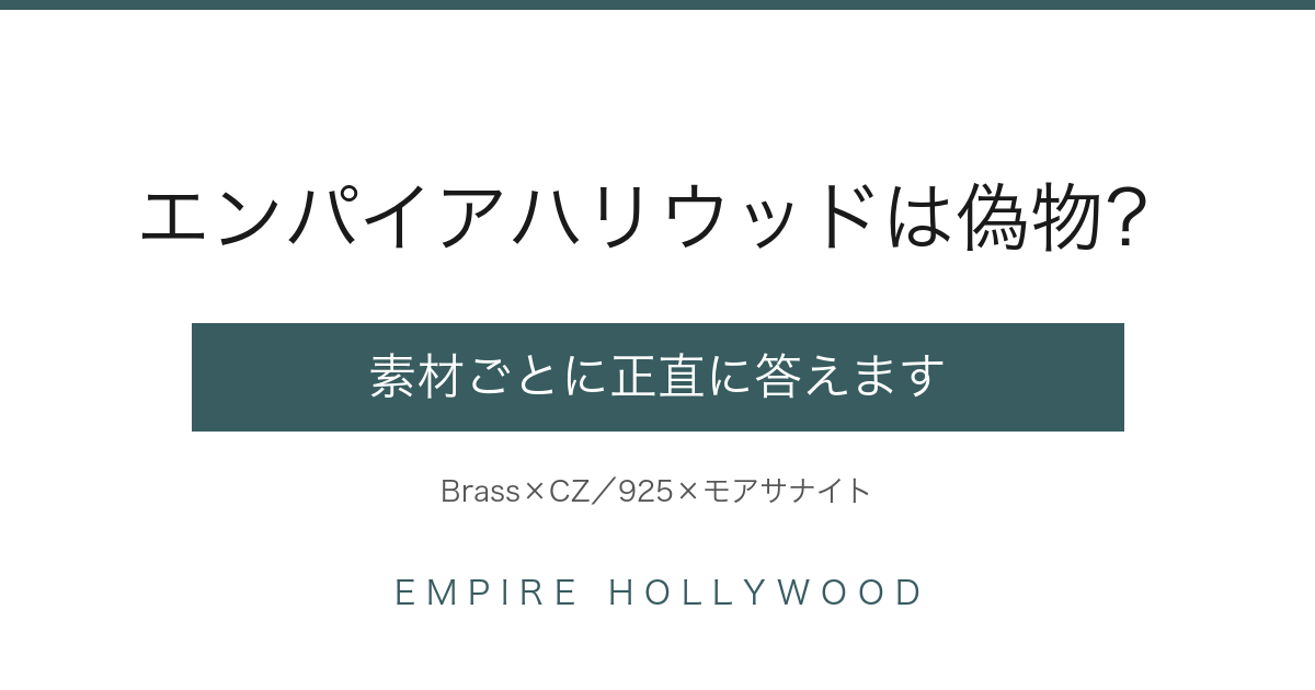 エンパイアハリウッドは偽物？