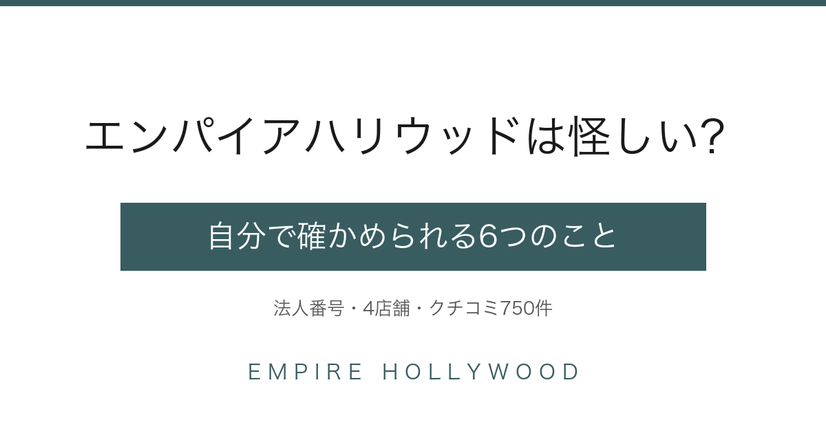 エンパイアハリウッドは怪しい？