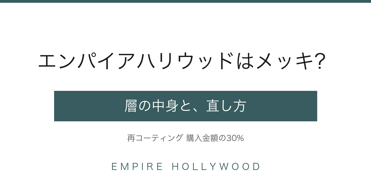 エンパイアハリウッドはメッキ？