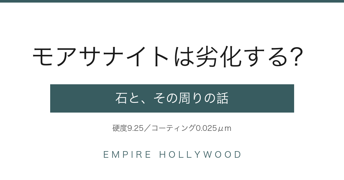 モアサナイトは劣化する？