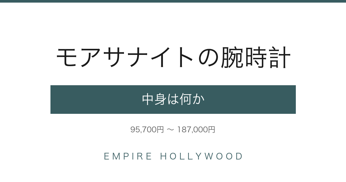 モアサナイトの腕時計